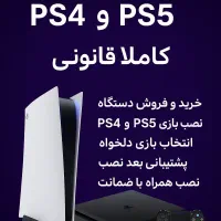 خرید و فروش و نصب بازی ps5 و ps4 کپی خور کردن