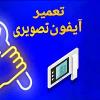 تعمیر آیفون تصویری سراسر قم/برقکار