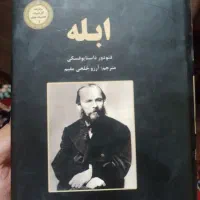 کتاب ( ابله) ترجمه آرزو خلجی مقدم