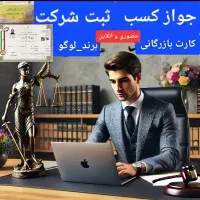 جواز کسب.ثبت شرکت.کارت بازرگانی.برندولوگو
