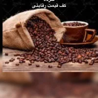 فروش قهوه ۱۰۰ ربوستا و ۸۰-۲۰ کف قیمت رقابتی
