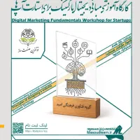 کارگاه آموزشی دیجیتال مارکتینگ