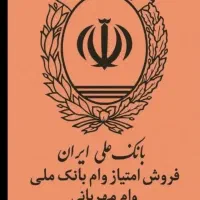 فروش فوری امتیاز وام مهربانی ۴٪ بانک‌ ملی|خدمات مالی، حسابداری، بیمه|شیراز, شهرک فرهنگیان|دیوار