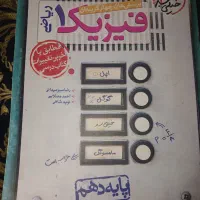 کتاب فیزیک پایه دهم رشته ریاضی خیلی سبز