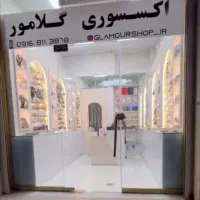 استخدام فروشنده خانم در فروشگاه اکسسوری(GLAMOUR)