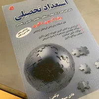 کتاب استعداد تحصیلی ویژه آزمون دکتری