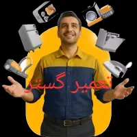 تعمیر تخصصی یخچال و لباسشویی اصفهان