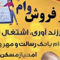 وام های شمارابابهترین قیمت ونقد خریداریم تسویه آنی|خدمات مالی، حسابداری، بیمه|بندر امام خمینی, |دیوار