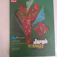 فرمول بیست دینی یازدهم تجربی و ریاضی چاپ سال 1404