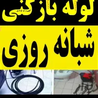 لوله بازکن تخلیه چاه فوری فوری نسیم شهر|خدمات پیشه و مهارت|نسیم‌شهر, |دیوار