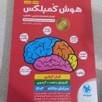 کتاب هوش کمپلکس پایه پنجم و ششم  و  کتاب ششم|کتاب و مجله آموزشی|مشهد, کوثر|دیوار