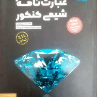 عبارت‌نامه شیمی کنکور مهروماه (جامع ۳ پایه) - نو