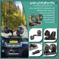 پنکه دوقلو فندکی خودرو تخفیف