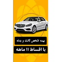 بیمه شخص ثالث اقساطی ۱۱ ماهه بدون چک و سود