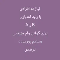 نیاز به افرادی برای گرفتن وام مهربانی با پورسانت