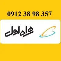 سیم کارت 0912 کد 3 خوش خوان