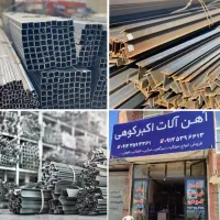 میلگرد قوطی پروفیل