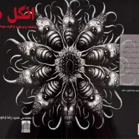 کتاب انگل ها نویسنده حمیدرضا لاهوری