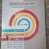 کتاب‌های تست و تشریحی نهم ، نو و تضمینی برای قبولی|کتاب و مجله آموزشی|تهران, تهرانسر شرقی|دیوار