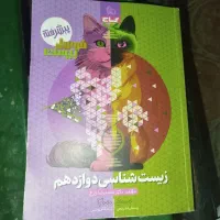 زیست شناسی دوازدهم