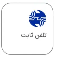 فروش خط تلفن ثابت