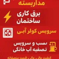فنیکار حرفهای در پاکدشت برق دوربین نور برقکار