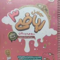 کتاب کار ریاضی کارامل سوم