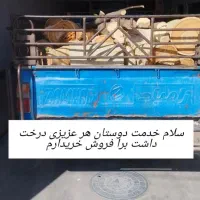 باسلام خریدار هرنوع چوبی هستم تسویه سرباسکول