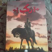 برد گیم بازی رومیزی رکب
