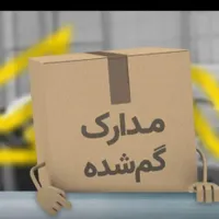 تعدای مدارک گمشده به نام مهدی شیری