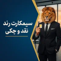 سیمکارت رند نقد و چکی(طرح ویژه)