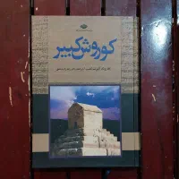 تاریخ ایران|کتاب و مجله تاریخی|کرج, باغستان|دیوار