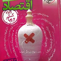 کتاب کمک اموزشی اقتصاد دهم انسانی