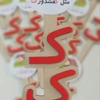 تاپر نشانه های الفبای فارسی|لوازم التحریر|پاکدشت, پاکدشت (مامازند)|دیوار