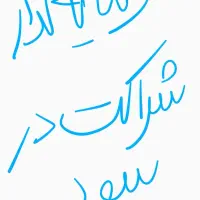 سرمایه‌گذاری در تولید سود تضمین شده .شراکت در سود