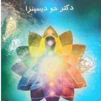 ماورای طبیعی شدن- دکتر جو دیسپنزا