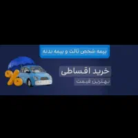 صدور بیمه ثالث تمام قسط بدون چک و سفته و ضامن