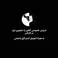 آموزش آنلاین و حضوری ترید همراه استراتژی شخصی