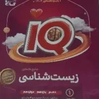 آیکیو جامع زیست ریاضی فیزیک