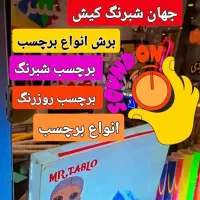انواع برچسب جهانشبرنگکیش|خدمات پیشه و مهارت|کیش, |دیوار