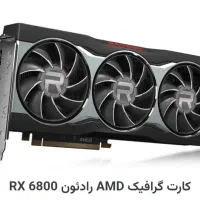 کارت گرافیک ۶۸۰۰