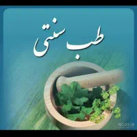 کاردررمنزل(طب سنتی) برای بانوان سرزمین