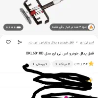 قفل پدال اصلی