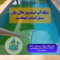 جارو و نظافت استخر