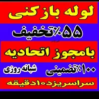 لوله بازکن فنرزنی۲۴ساعته باملاحظه۱۰۰٪ضمانتی یزدوحو