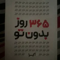 کتاب 365 روز بدون تو|کتاب و مجله آموزشی|شیراز, فرهنگیان|دیوار
