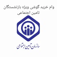 وام سریع ویژه بازنشستگان تامین اجتماعی(بانک رفاه)