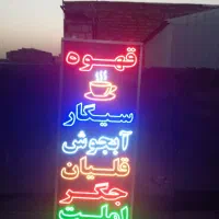 تابلو ال ای دی قهوه.سیگار. ابجوش