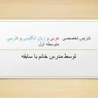 تدریس عربی ، انگلیسی ، فارسی متوسطه اول