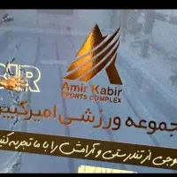 بلیط استخر مجموعه ورزشی امیرکبیر